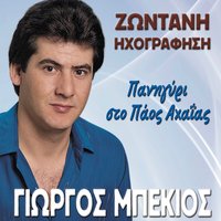 Kapou 'Xa Mor' Vasilo - Giorgos Mpekios