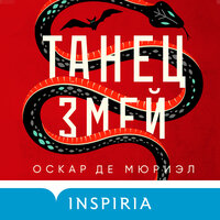 Оскар де Мюриэл. «Танец змей». Часть 42 - Максим Гамаюнов