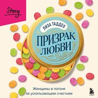 Лиза Таддео. «Призрак любви. Женщины в погоне за ускользающим счастьем». Часть 7 - Ольга Зубкова