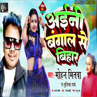 Aini Bangal Se Bihar - Mohan Mitwa & Sanjay Swaraj