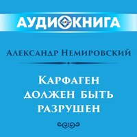 Александр Немировский. «Карфаген должен быть разрушен». Часть 17 - Олег Исаев