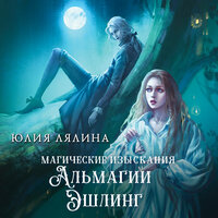 Юлия Лялина. «Магические изыскания Альмагии Эшлинг». Часть 22 - Марина Тропина