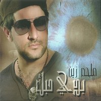 Al Saa Sabaa - Melhem Zein