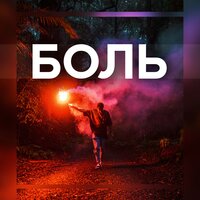 Боль (Prod. by KANJO) - Crep & R1Fmabes