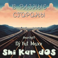 В разные стороны - Shi Kar dOS & DJ Fat Maxx & Anarchy17