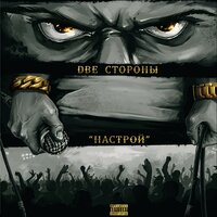 Прыгает земля - Две Стороны