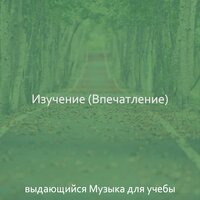 Моменты (Исследовать) - выдающийся Музыка для учебы
