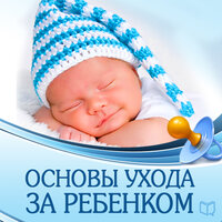 Джонатан Ток. «Основы ухода за ребенком». Часть 10 - Ирина Воронова
