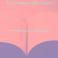 Впечатление (Оставаясь дома) - Чтение джаза гостиная