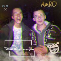 Вынос мозга - AMRO