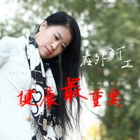 在外打工健康最重要 - 雨中百合