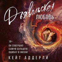 Кейт Аддерли. «Дьявольская любовь». Часть 40 - Роман Гришанин & Ольга Седова