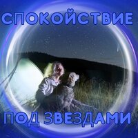 Ночь под звездами - ЗВЕЗДНАЯ НОЧЬ & тихий снег & Тихая ночь