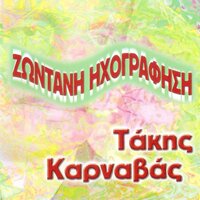 Chalasia Mou - Takis Karnavas