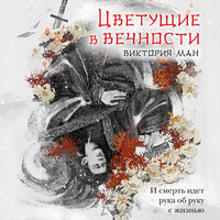 Виктория Ман. «Цветущие в вечности». Часть 28 - Андрей Одинцов