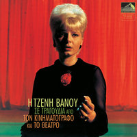To Platani - Tzeni Vanou