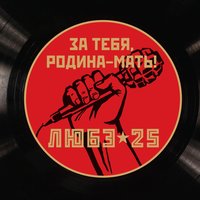 За тебя, Родина-мать - Любэ