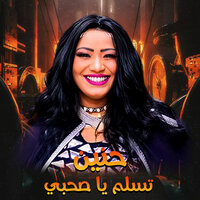 تسلم يا صحبي - حنين