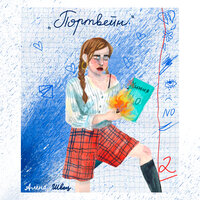 Портвейн - алёна швец.