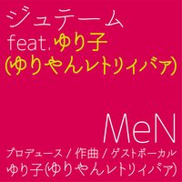 ジュテーム feat. ゆり子 (ゆりやんレトリィバァ) - ゆり子 (ゆりやんレトリィバァ) & MEN