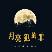 月亮犯的罪 - 半吨兄弟