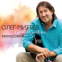 Территория - Олег Митяев