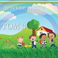ребенок в корзине - Дети Поют