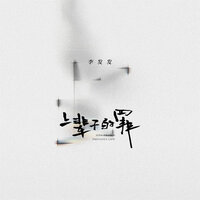 上辈子的罪 - 李发发