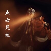 五女哭坟 - Li Wen Jie