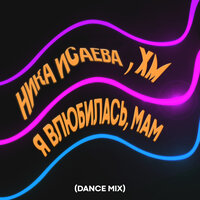 Я влюбилась, Мам - Ника Исаева & XM