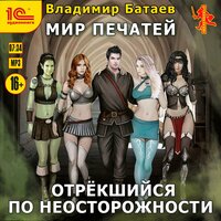 Владимир Батаев. «Мир Печатей. Отрёкшийся по неосторожности». Часть 12 - Дмитрий Чепусов