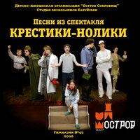 Песня Лили - ДЮО «Остров Сокровищ»