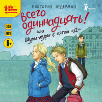 Виктория Ледерман. «Всего одиннадцать! или Шуры-муры в пятом "Д"». Часть 6 - Татьяна Манетина & Дмитрий Рыбин