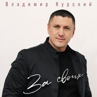 Русский дух - Владимир Курский