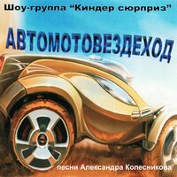 Волшебная фея - Шоу-группа «Киндер Сюрприз» & Соня Гундина