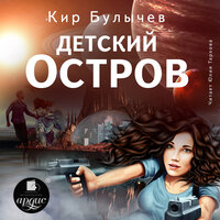 Кир Булычёв. «Детский остров. ИнтерГпол. Книга 1». Часть 10 - Юлия Тархова