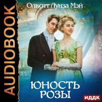Олкотт  Луиза Мэй. «Юность Розы». Часть 9 - Екатерина Еремкина