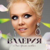 Часики - Валерия