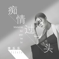 痴情过了头 - 李乐乐