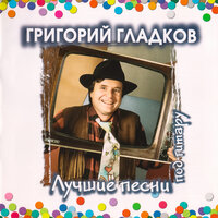 Воздухоплавательный парк - Григорий Гладков