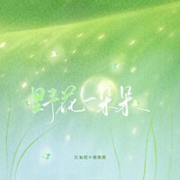 野花一朵朵 - 江如玥 & 胡图图