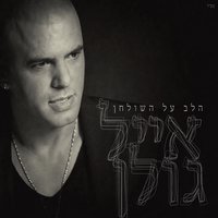 כשאת אינך - Eyal Golan
