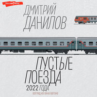 Дмитрий Данилов. «Пустые поезда 2022 года». Часть 12 - Илья Усачев