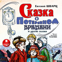 Евгений Шварц. «Сказка о потерянном времени и другие сказки». Часть 6 - Татьяна Телегина