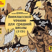 Внеклассное чтение для средней школы. Часть 116 - Федор Степанов & Артем Цыпин & Иван Иванов