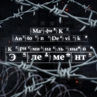 Криминальный элемент - Мафик & AntonDevik
