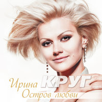 Колыбельная сыну - Ирина Круг