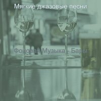 Мечты (Ночной клуб) - Мягкие джазовые песни