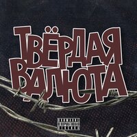 ДРЯНЬ - ТВЁРДАЯ ВАЛЮТА