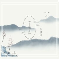 百家姓•壹 - 李召洋 & 杨盼兮